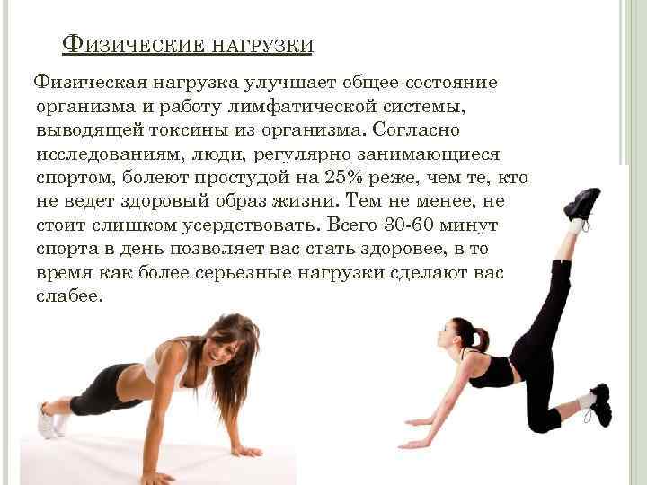 ФИЗИЧЕСКИЕ НАГРУЗКИ Физическая нагрузка улучшает общее состояние организма и работу лимфатической системы, выводящей токсины