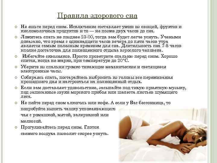 Правила здорового сна Не ешьте перед сном. Исключение составляет ужин из овощей, фруктов и