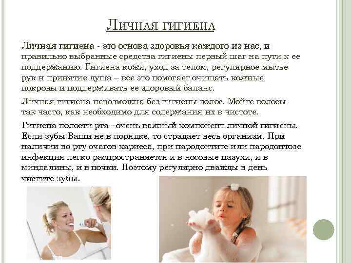 ЛИЧНАЯ ГИГИЕНА Личная гигиена - это основа здоровья каждого из нас, и правильно выбранные