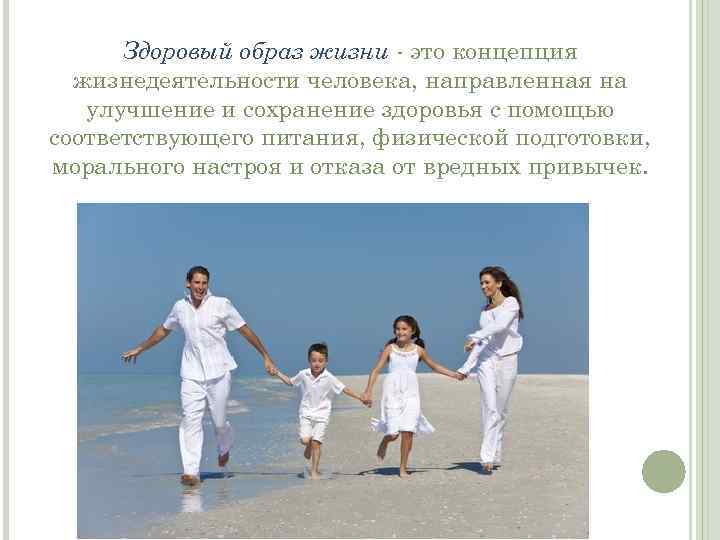 Здоровый образ жизни - это концепция жизнедеятельности человека, направленная на улучшение и сохранение здоровья