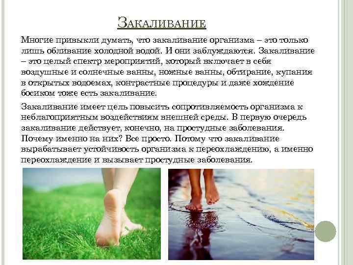 ЗАКАЛИВАНИЕ Многие привыкли думать, что закаливание организма – это только лишь обливание холодной водой.