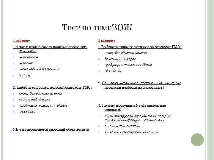 ТЕСТ ПО ТЕМЕЗОЖ 1 вариант 2 вариант 1 место в списке самых опасных продуктов