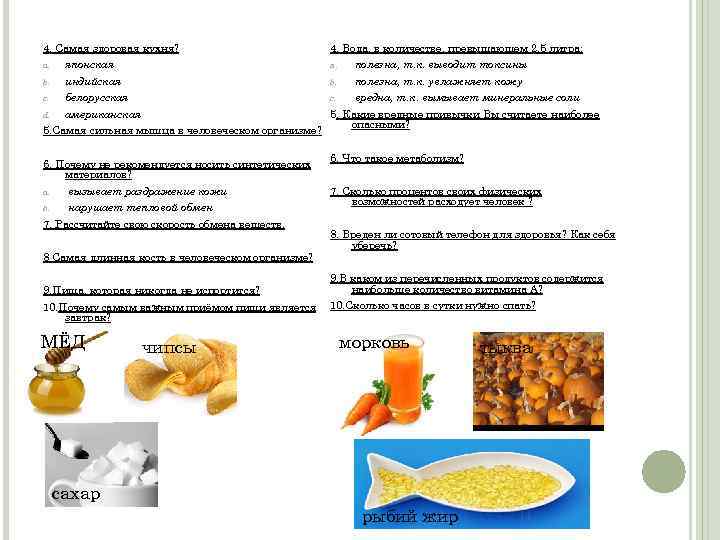 4. Самая здоровая кухня? 4. Вода, в количестве, превышающем 2, 5 литра: a. японская