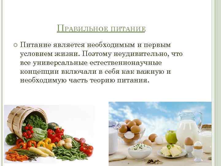 ПРАВИЛЬНОЕ ПИТАНИЕ Питание является необходимым и первым условием жизни. Поэтому неудивительно, что все универсальные