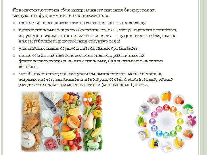 Классическая теория сбалансированного питания базируется на следующих фундаментальных положениях: приток веществ должен точно соответствовать