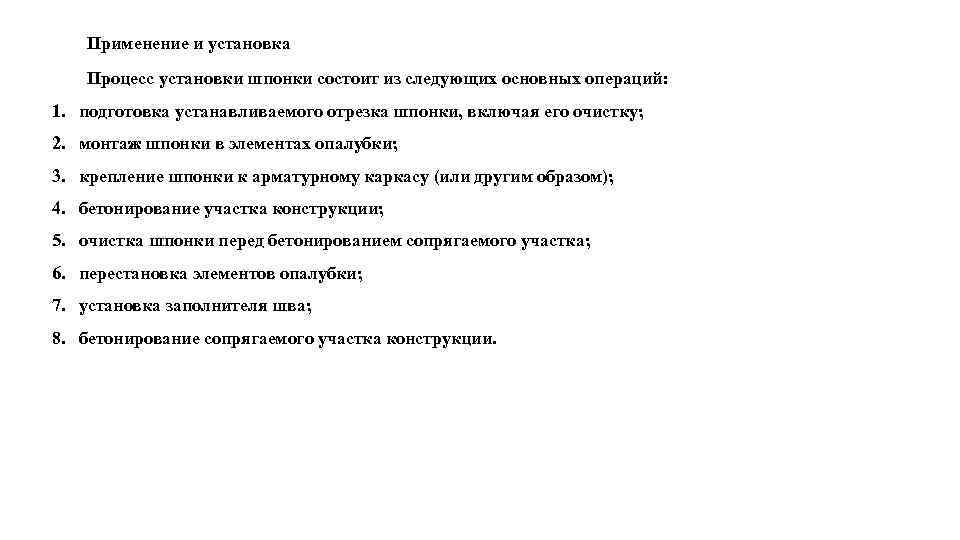 Применение и установка Процесс установки шпонки состоит из следующих основных операций: 1. подготовка устанавливаемого