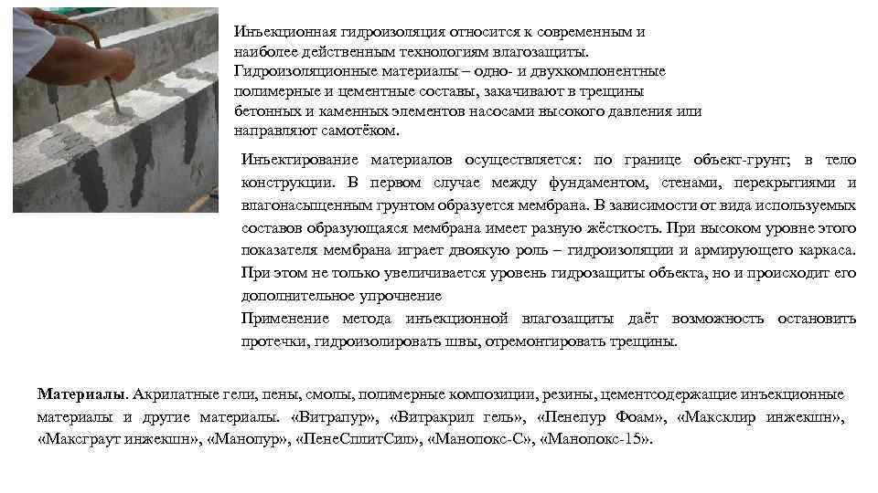 Инъекционная гидроизоляция относится к современным и наиболее действенным технологиям влагозащиты. Гидроизоляционные материалы – одно-