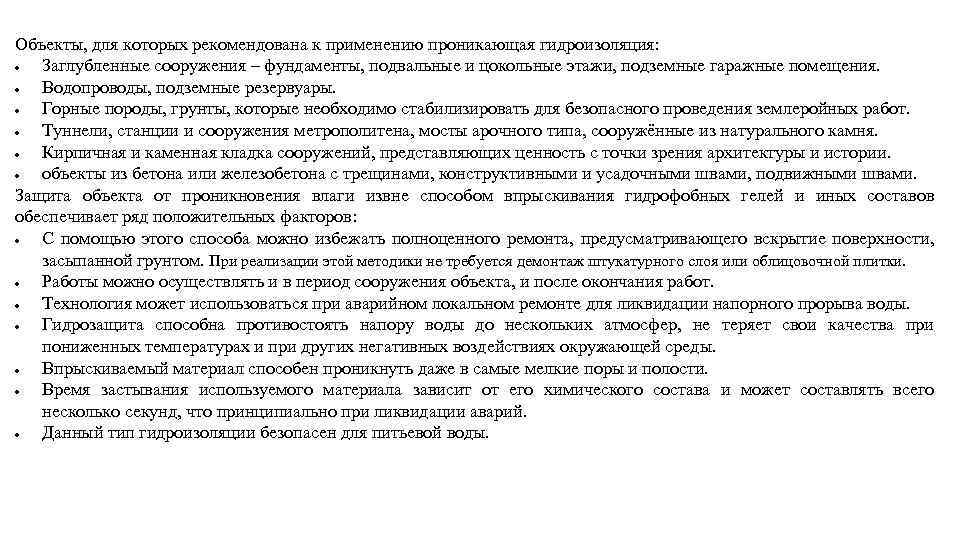 Объекты, для которых рекомендована к применению проникающая гидроизоляция: Заглубленные сооружения – фундаменты, подвальные и