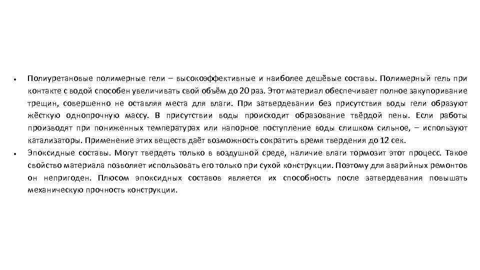  Полиуретановые полимерные гели – высокоэффективные и наиболее дешёвые составы. Полимерный гель при контакте
