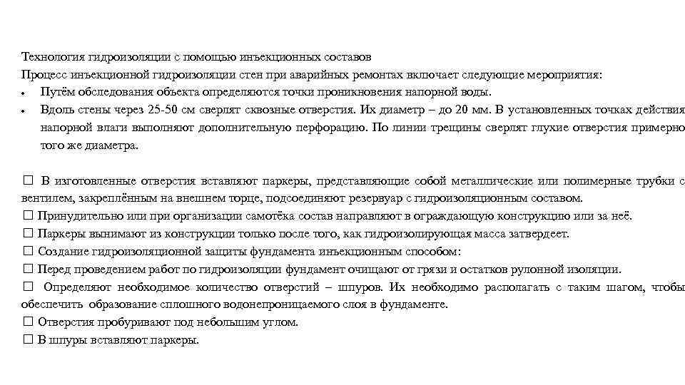 Технология гидроизоляции с помощью инъекционных составов Процесс инъекционной гидроизоляции стен при аварийных ремонтах включает