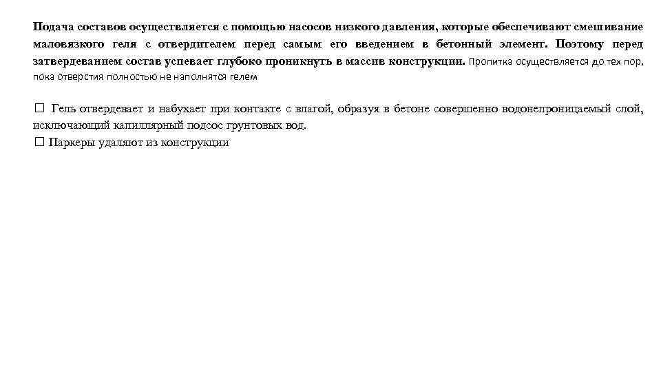 Подача составов осуществляется с помощью насосов низкого давления, которые обеспечивают смешивание маловязкого геля с