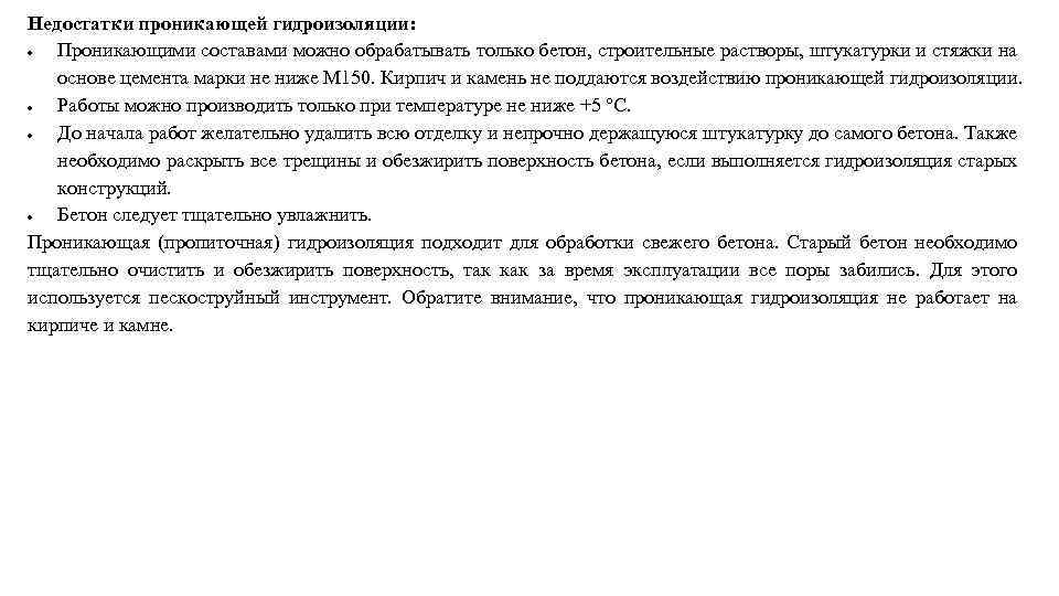 Недостатки проникающей гидроизоляции: Проникающими составами можно обрабатывать только бетон, строительные растворы, штукатурки и стяжки