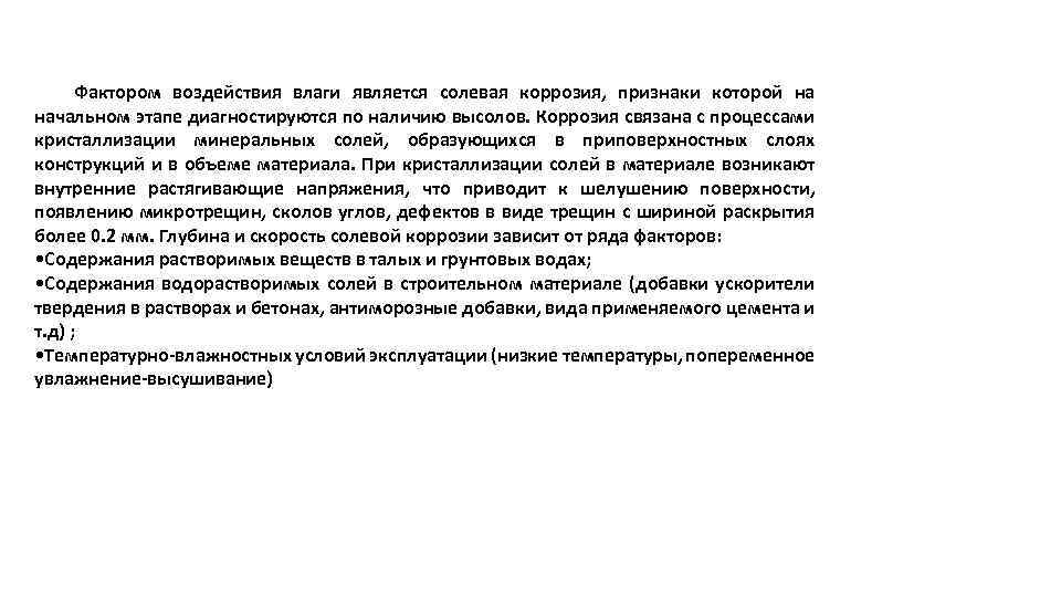 Фактором воздействия влаги является солевая коррозия, признаки которой на начальном этапе диагностируются по наличию