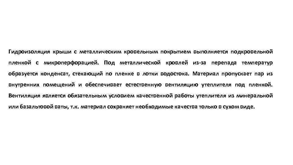 Гидроизоляция крыши с металлическим кровельным покрытием выполняется подкровельной пленкой с микроперфорацией. Под металлической кровлей