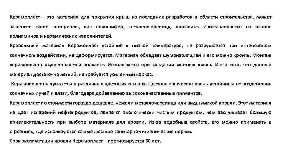 Керамопласт – это материал для покрытия крыш из последних разработок в области строительства, может