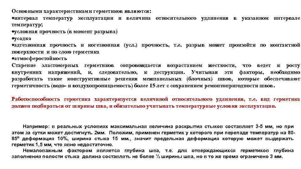 Основными характеристиками герметиков являются: интервал температур эксплуатации и величина относительного удлинения в указанном интервале