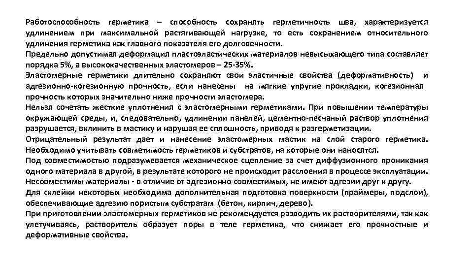 Работоспособность герметика – способность сохранять герметичность шва, характеризуется удлинением при максимальной растягивающей нагрузке, то