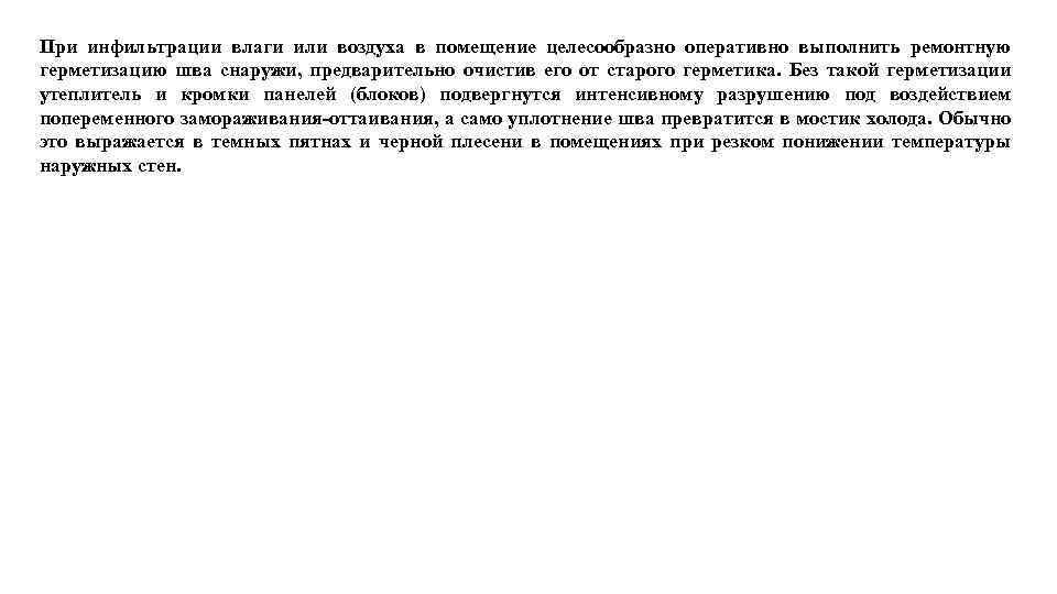 При инфильтрации влаги или воздуха в помещение целесообразно оперативно выполнить ремонтную герметизацию шва снаружи,