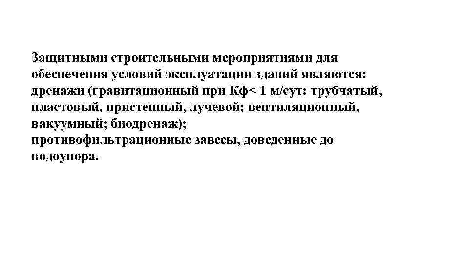 Защитными строительными мероприятиями для обеспечения условий эксплуатации зданий являются: дренажи (гравитационный при Кф< 1