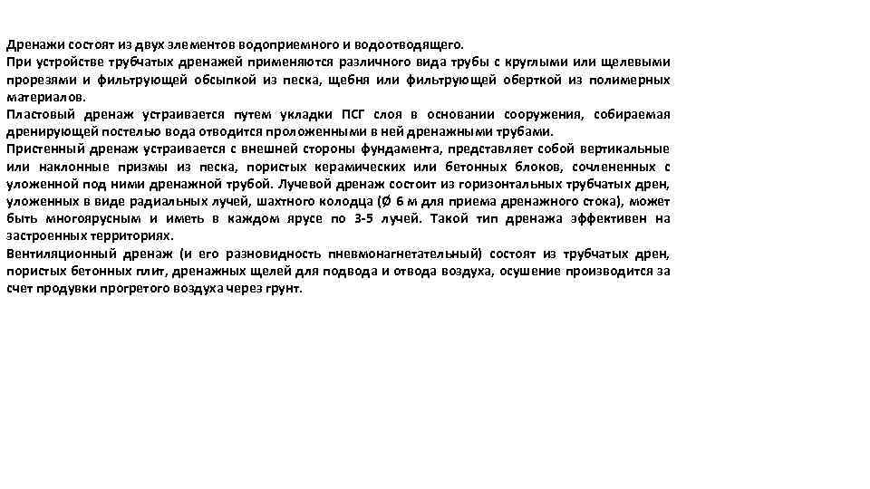 Дренажи состоят из двух элементов водоприемного и водоотводящего. При устройстве трубчатых дренажей применяются различного