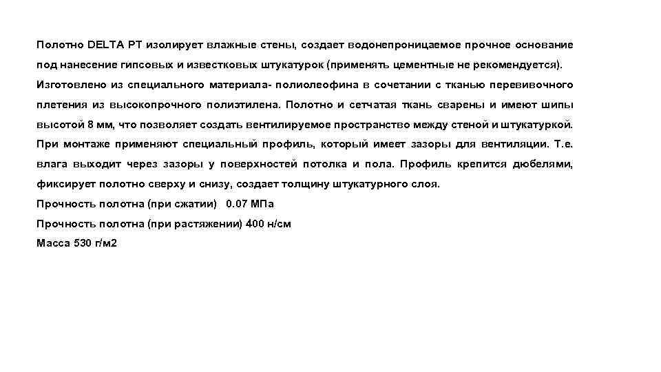 Полотно DELTA РТ изолирует влажные стены, создает водонепроницаемое прочное основание под нанесение гипсовых и