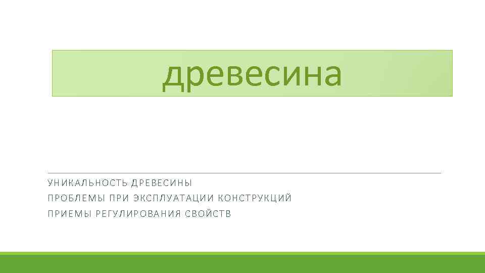 древесина УН ИК А ЛЬНОС ТЬ ДРЕВ ЕСИНЫ ПРОБЛЕ МЫ ПРИ ЭКС ПЛ УАТ