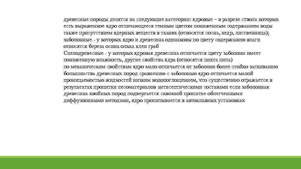 древесные породы делятся на следующие категории: ядровые – в разрезе ствола которых есть выраженное