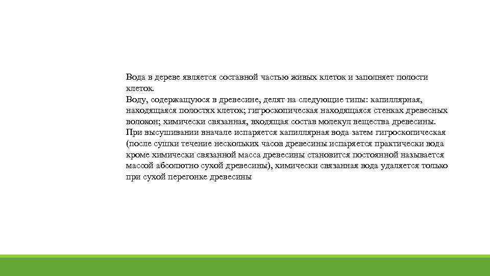 Вода в дереве является составной частью живых клеток и заполняет полости клеток. Воду, содержащуюся