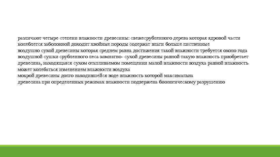 различают четыре степени влажности древесины: свежесрубленного дерева которая ядровой части колеблется заболонной доходит хвойные