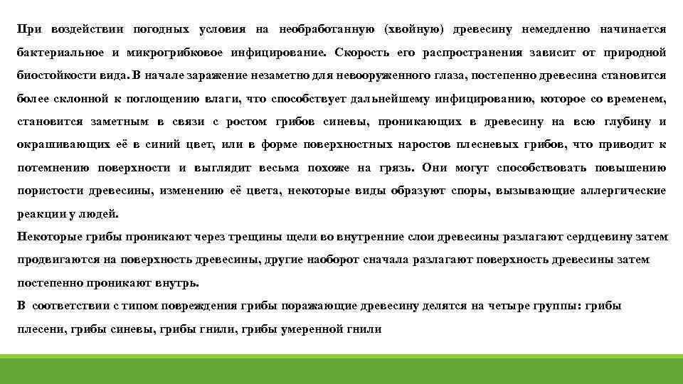 При воздействии погодных условия на необработанную (хвойную) древесину немедленно начинается бактериальное и микрогрибковое инфицирование.