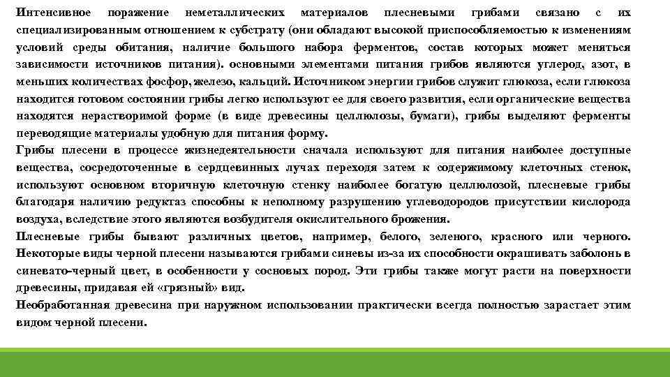 Интенсивное поражение неметаллических материалов плесневыми грибами связано с их специализированным отношением к субстрату (они
