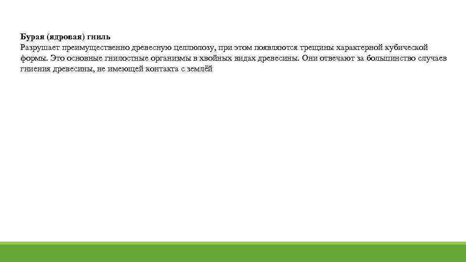 Бурая (ядровая) гниль Разрушает преимущественно древесную целлюлозу, при этом появляются трещины характерной кубической формы.