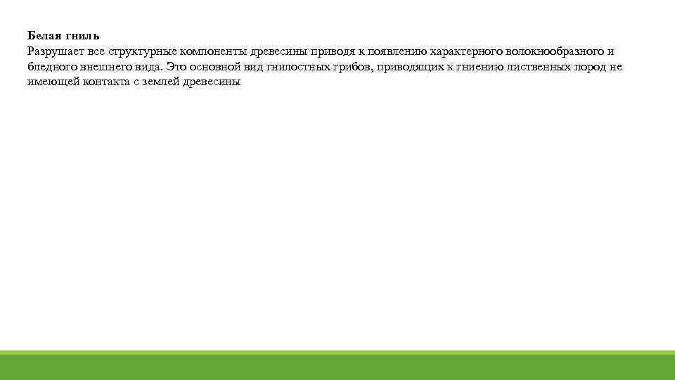 Белая гниль Разрушает все структурные компоненты древесины приводя к появлению характерного волокнообразного и бледного