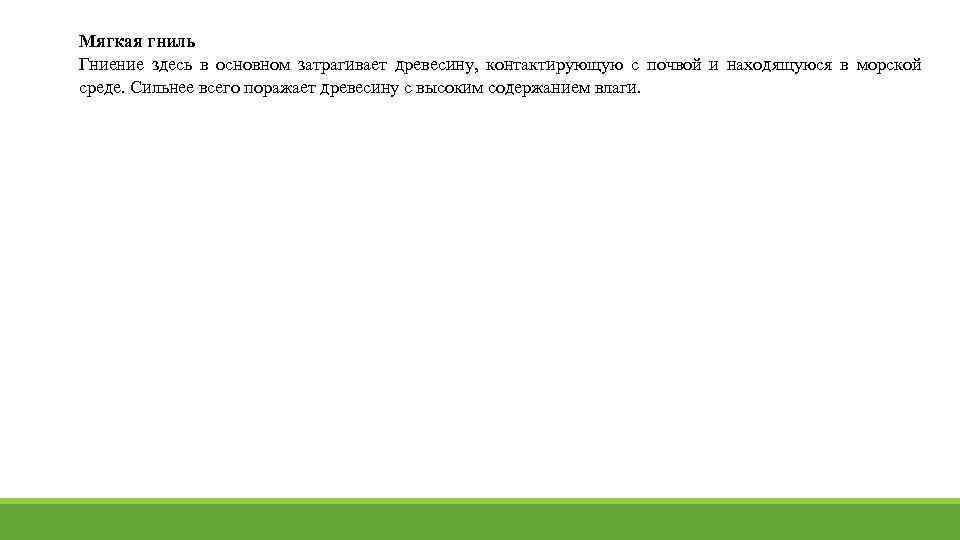 Мягкая гниль Гниение здесь в основном затрагивает древесину, контактирующую с почвой и находящуюся в