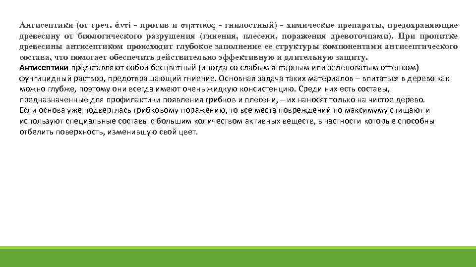 Антисептики (от греч. άντί против и σηπτικός гнилостный) химические препараты, предохраняющие древесину от биологического