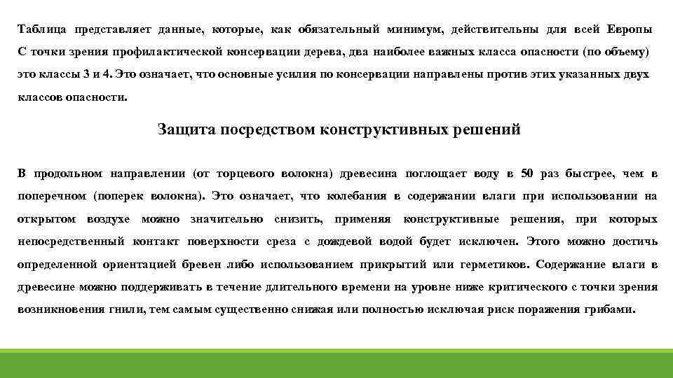 Таблица представляет данные, которые, как обязательный минимум, действительны для всей Европы С точки зрения