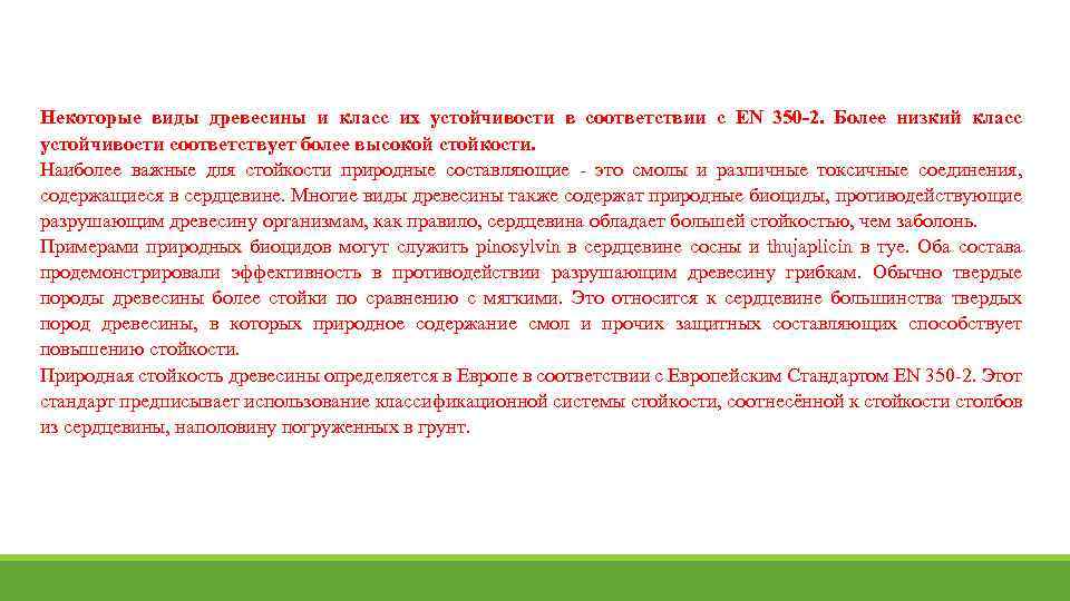Некоторые виды древесины и класс их устойчивости в соответствии с EN 350 2. Более