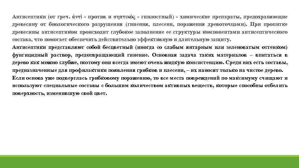 Антисептики (от греч. άντί против и σηπτικός гнилостный) химические препараты, предохраняющие древесину от биологического