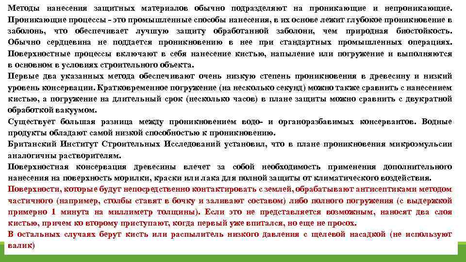 Методы нанесения защитных материалов обычно подразделяют на проникающие и непроникающие. Проникающие процессы это промышленные