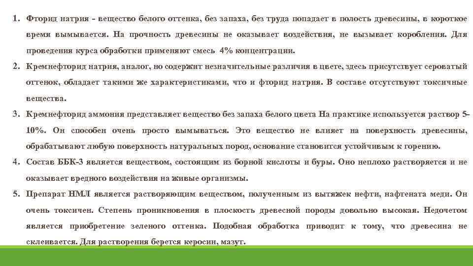 1. Фторид натрия вещество белого оттенка, без запаха, без труда попадает в полость древесины,