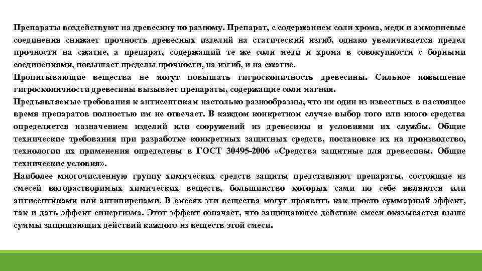 Препараты воздействуют на древесину по разному. Препарат, с содержанием соли хрома, меди и аммониевые