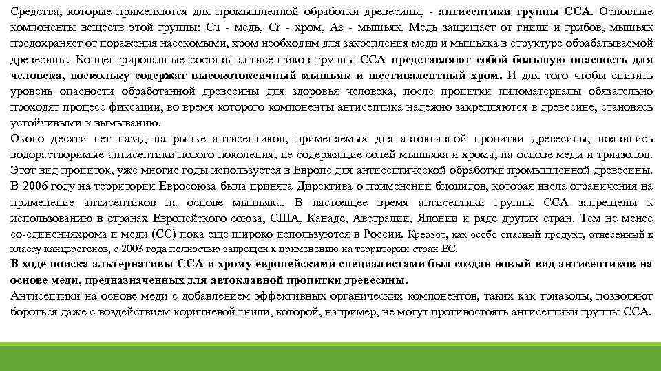 Средства, которые применяются для промышленной обработки древесины, антисептики группы ССА. Основные компоненты веществ этой