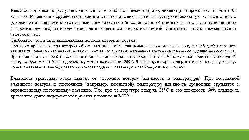 Влажность древесины растущего дерева в зависимости от элемента (ядро, заболонь) и породы составляет от