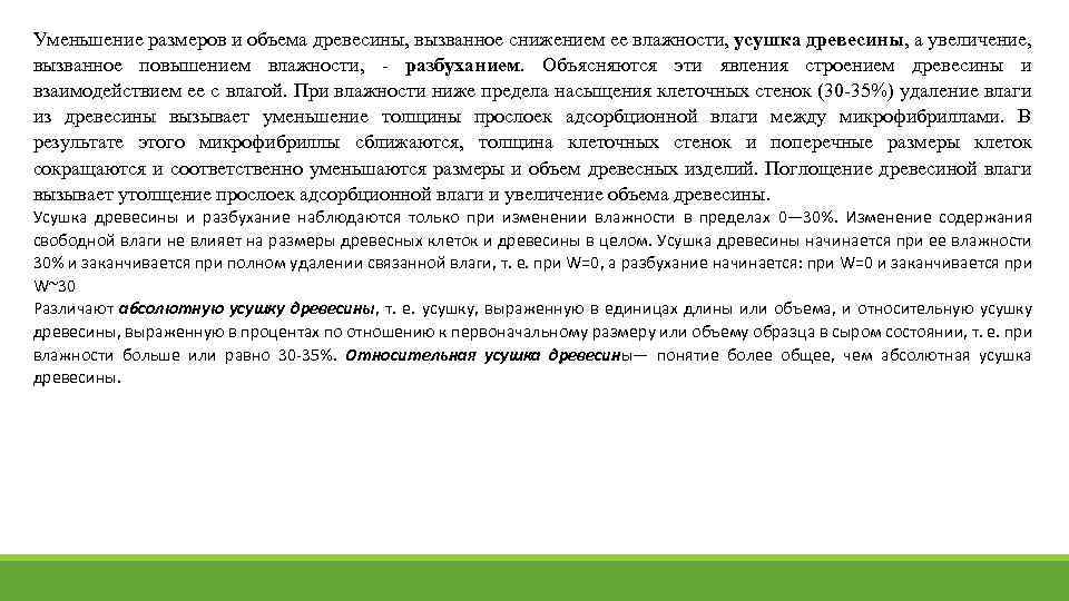 Уменьшение размеров и объема древесины, вызванное снижением ее влажности, усушка древесины, а увеличение, вызванное