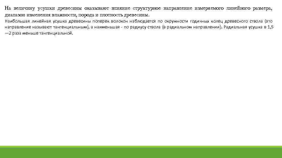 На величину усушки древесины оказывают влияние структурное направление измеряемого линейного размера, диапазон изменения влажности,