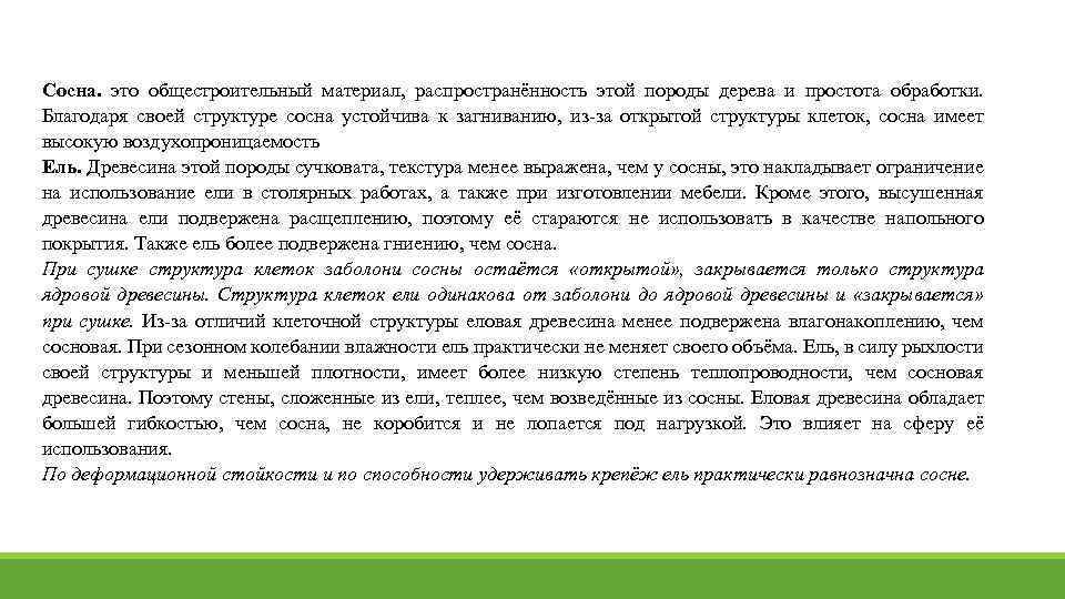 Сосна. это общестроительный материал, распространённость этой породы дерева и простота обработки. Благодаря своей структуре