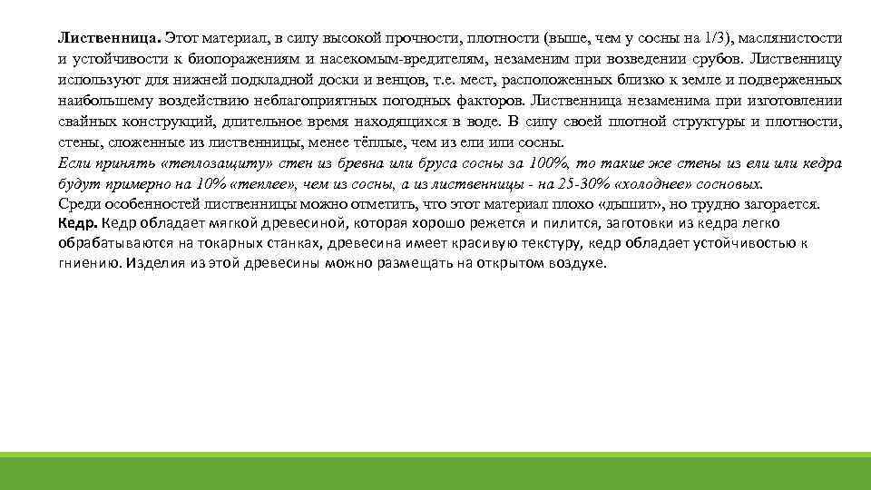 Лиственница. Этот материал, в силу высокой прочности, плотности (выше, чем у сосны на 1/3),