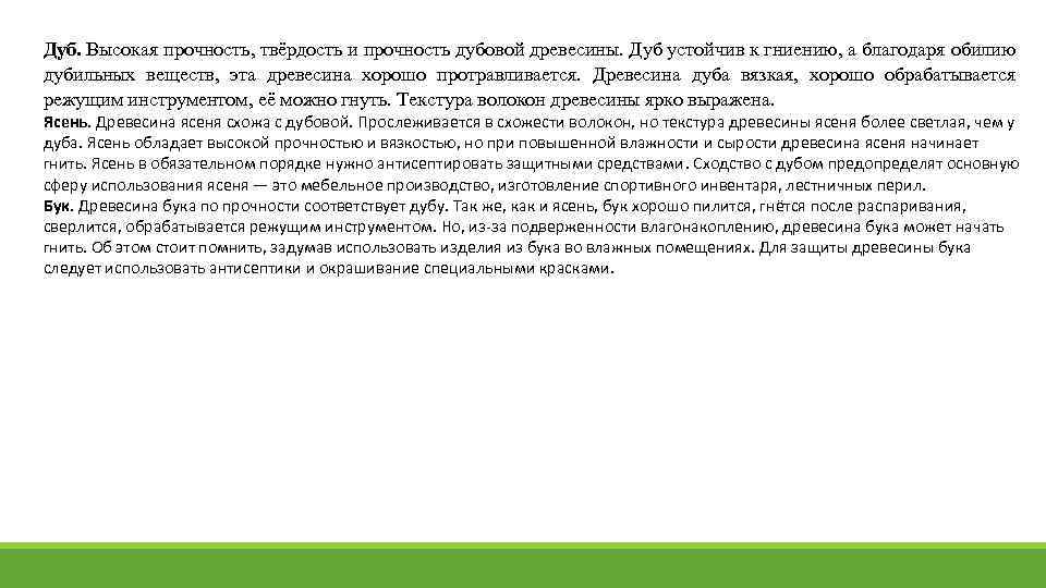 Дуб. Высокая прочность, твёрдость и прочность дубовой древесины. Дуб устойчив к гниению, а благодаря