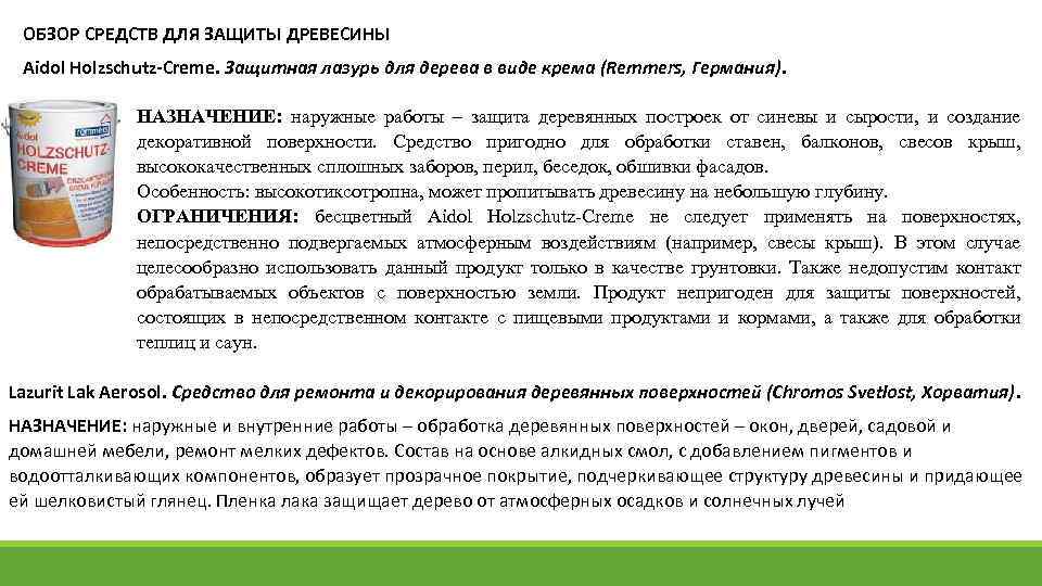 ОБЗОР СРЕДСТВ ДЛЯ ЗАЩИТЫ ДРЕВЕСИНЫ Aidol Holzschutz Creme. Защитная лазурь для дерева в виде