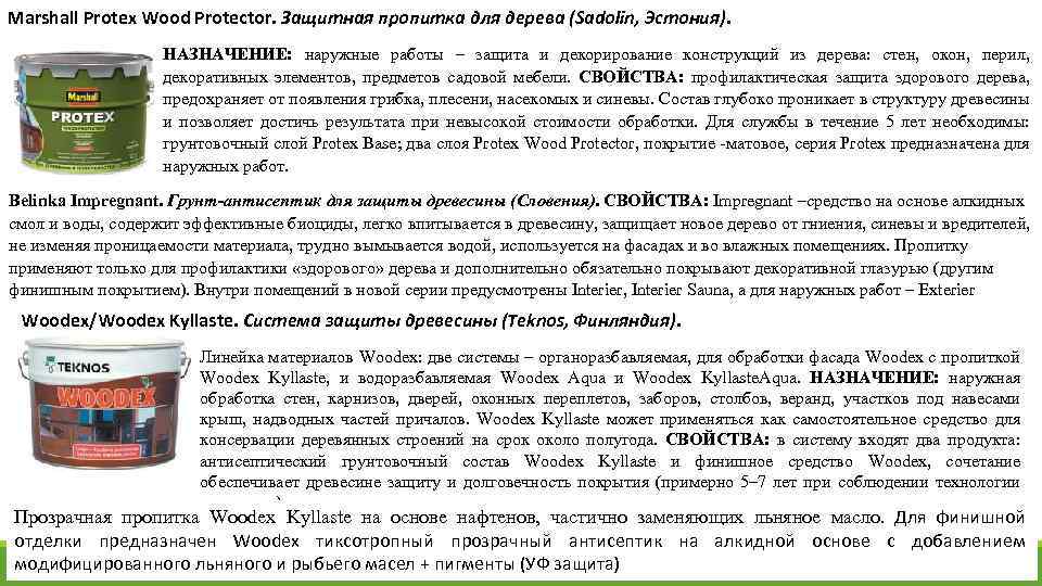 Marshall Protex Wood Protector. Защитная пропитка для дерева (Sadolin, Эстония). НАЗНАЧЕНИЕ: наружные работы –